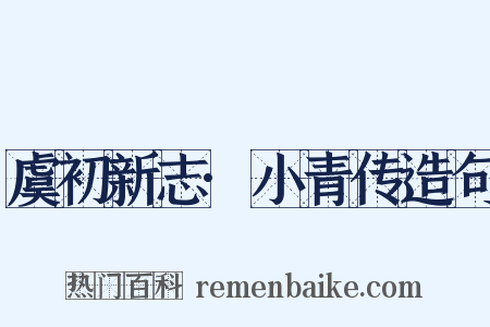 虞初新志·小青传造句是什么意思的图片